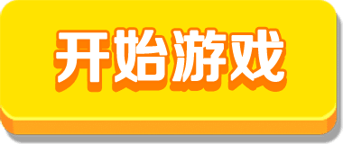 开始游戏